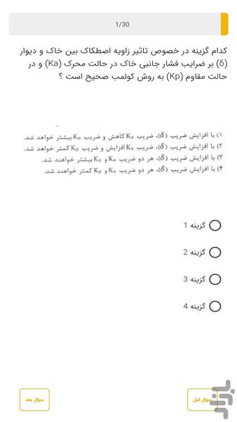 آزمون نظام مهندسی عمران گودبرداری - عکس برنامه موبایلی اندروید