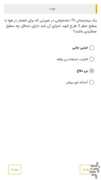 آزمون نظام مهندسی عمران نظارت - عکس برنامه موبایلی اندروید