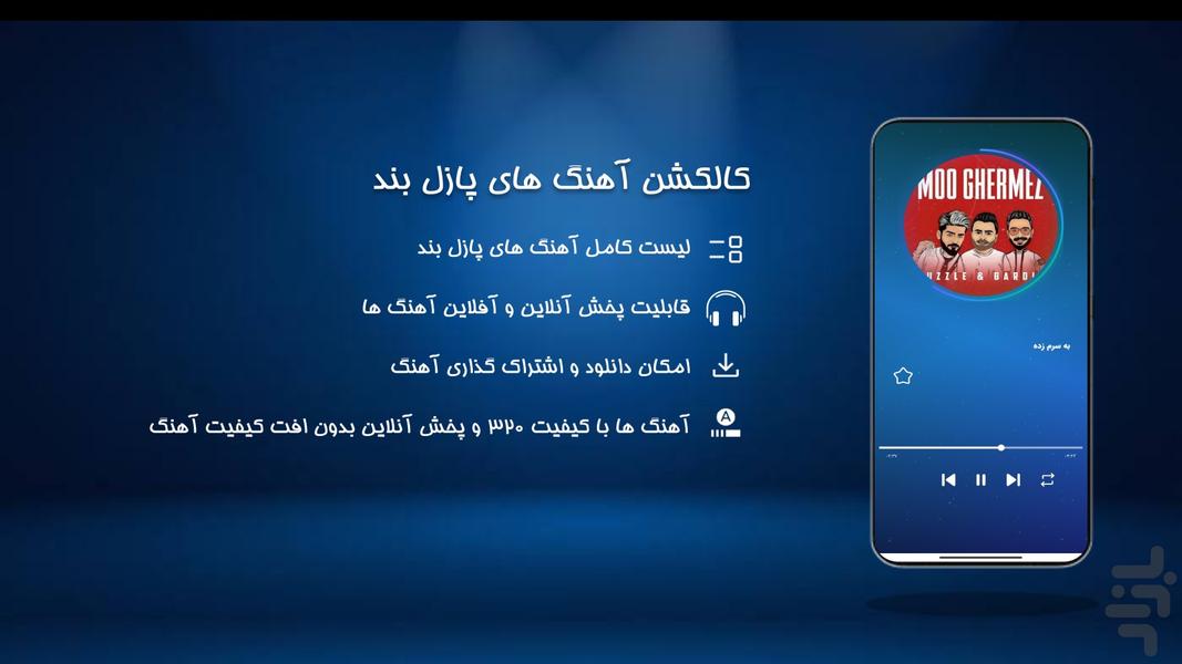 آهنگ های پازل بند - عکس برنامه موبایلی اندروید