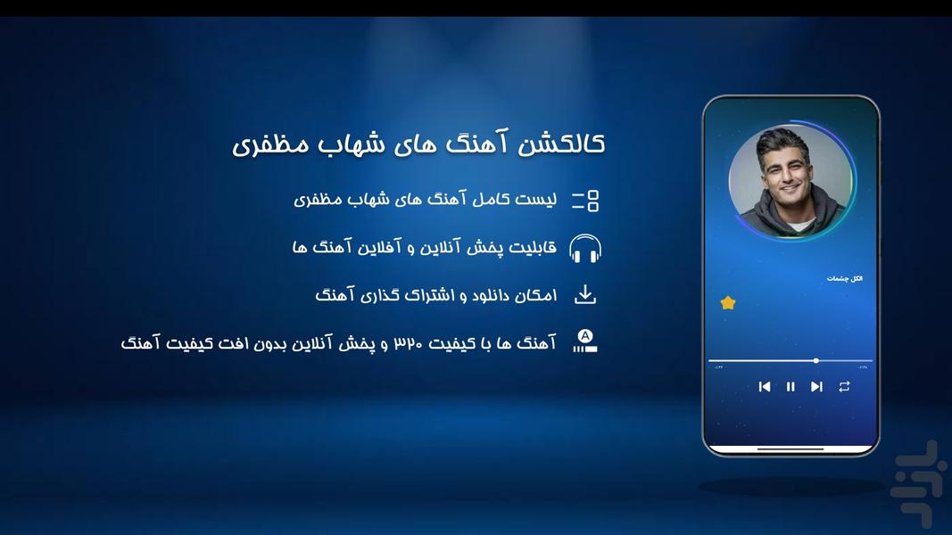 آهنگ های شهاب مظفری - عکس برنامه موبایلی اندروید