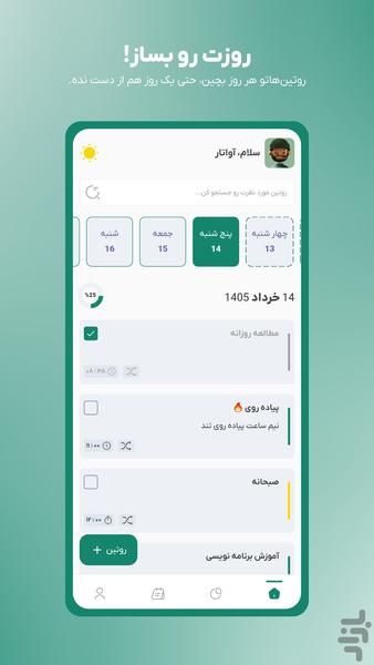 روتین | ساخت عادت و برنامه ریزی - عکس برنامه موبایلی اندروید