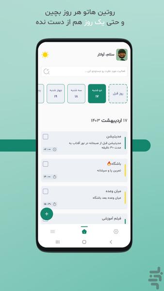 روتین - عکس برنامه موبایلی اندروید