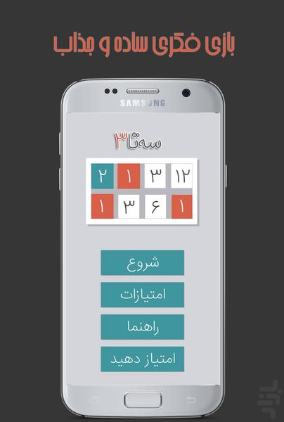 سه تا 3 - Gameplay image of android game