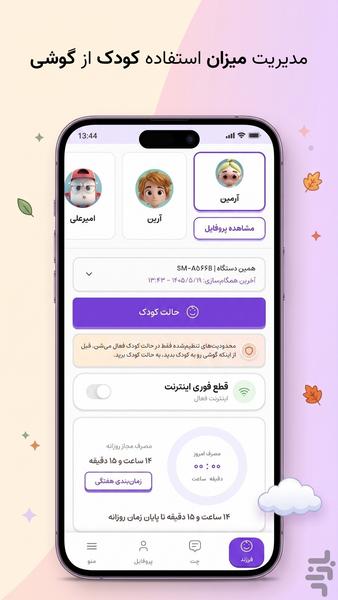 مدیریت گوشی کودک | گوبولیا - عکس برنامه موبایلی اندروید