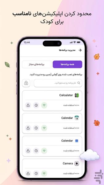 مدیریت گوشی کودک | گوبولیا - عکس برنامه موبایلی اندروید