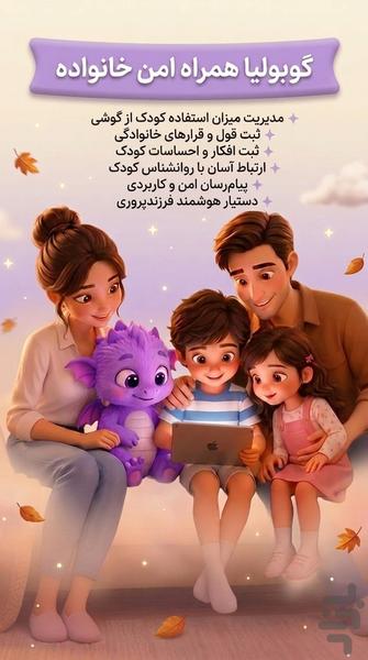 مدیریت گوشی کودک | گوبولیا - عکس برنامه موبایلی اندروید