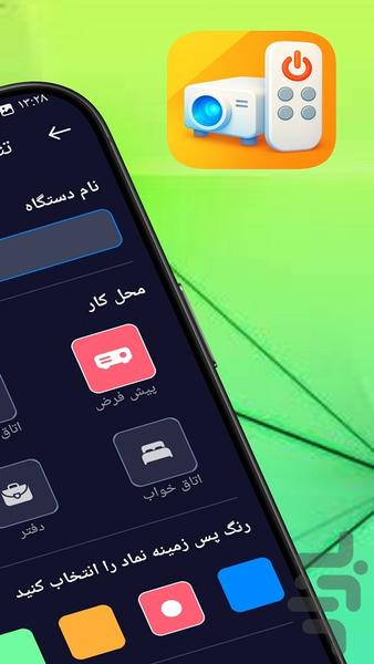 کنترل پروژکتور🔰 - عکس برنامه موبایلی اندروید