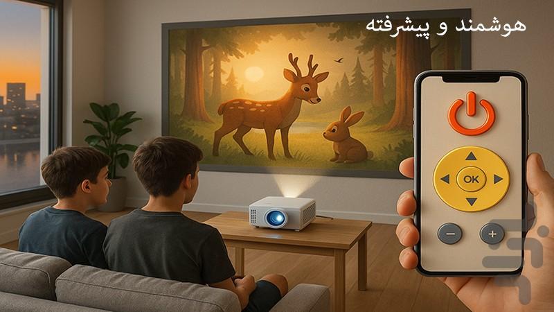 کنترل پروژکتور🔰 - عکس برنامه موبایلی اندروید