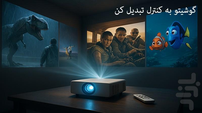 کنترل پروژکتور🔰 - عکس برنامه موبایلی اندروید