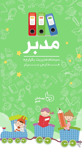 مدبر دبستان - عکس برنامه موبایلی اندروید