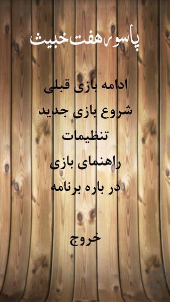 بازی پاسور هفت خبیث پیشرفته - عکس برنامه موبایلی اندروید