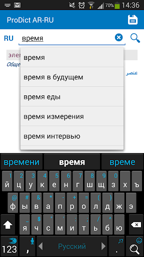 Arabic - Russian dictionary - عکس برنامه موبایلی اندروید