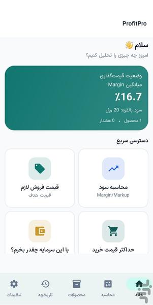 ProfitPro | محاسبه سود و قیمتگذاری - عکس برنامه موبایلی اندروید