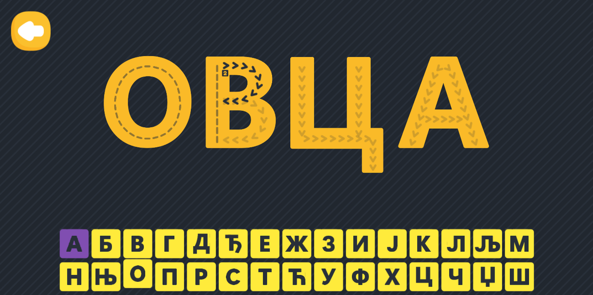Serbian Cyrillic alphabet - عکس بازی موبایلی اندروید