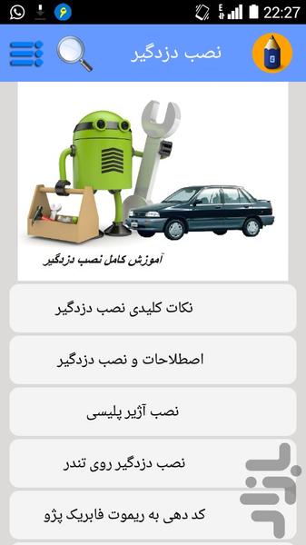 مکانیک دزدگیر - Image screenshot of android app