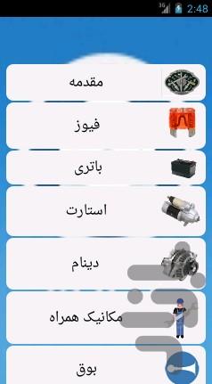 مکانیک برق خودرو - Image screenshot of android app