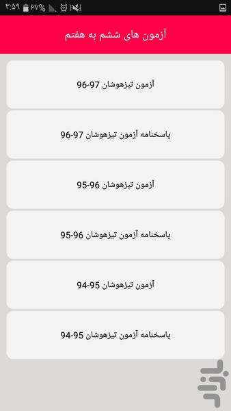 آزمون های تیزهوشان - عکس برنامه موبایلی اندروید