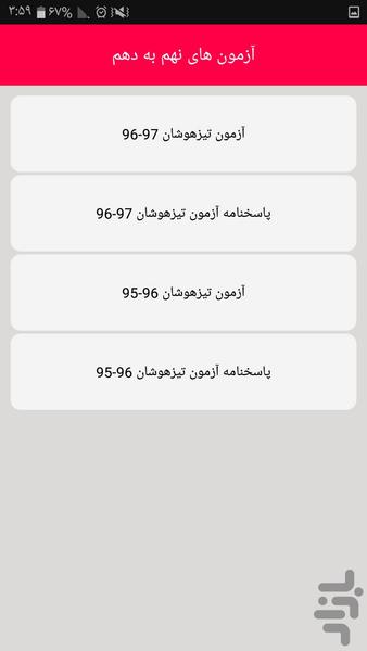 آزمون های تیزهوشان - عکس برنامه موبایلی اندروید