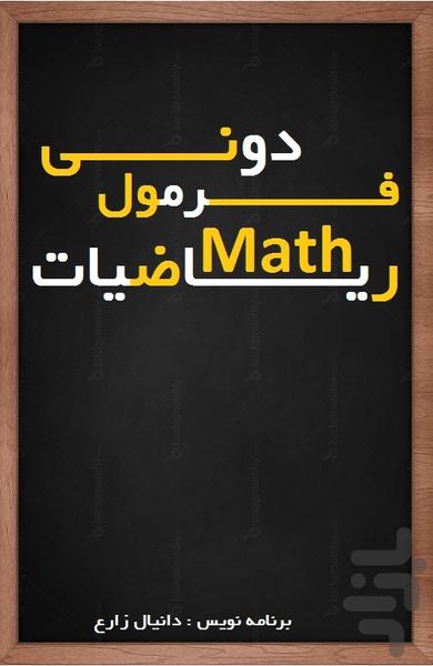 فرمول دونی ریاضی - عکس برنامه موبایلی اندروید