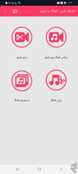 اضافه گردن آهنگ به فیلم - Image screenshot of android app