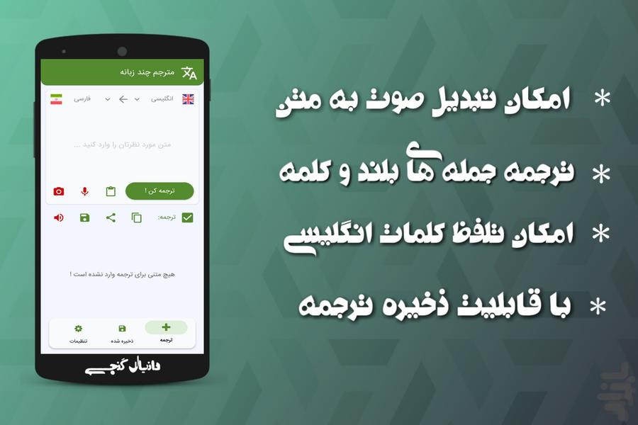 مترجم چند زبانه - عکس برنامه موبایلی اندروید