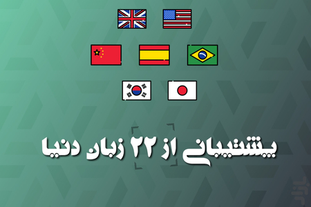 مترجم چند زبانه - عکس برنامه موبایلی اندروید
