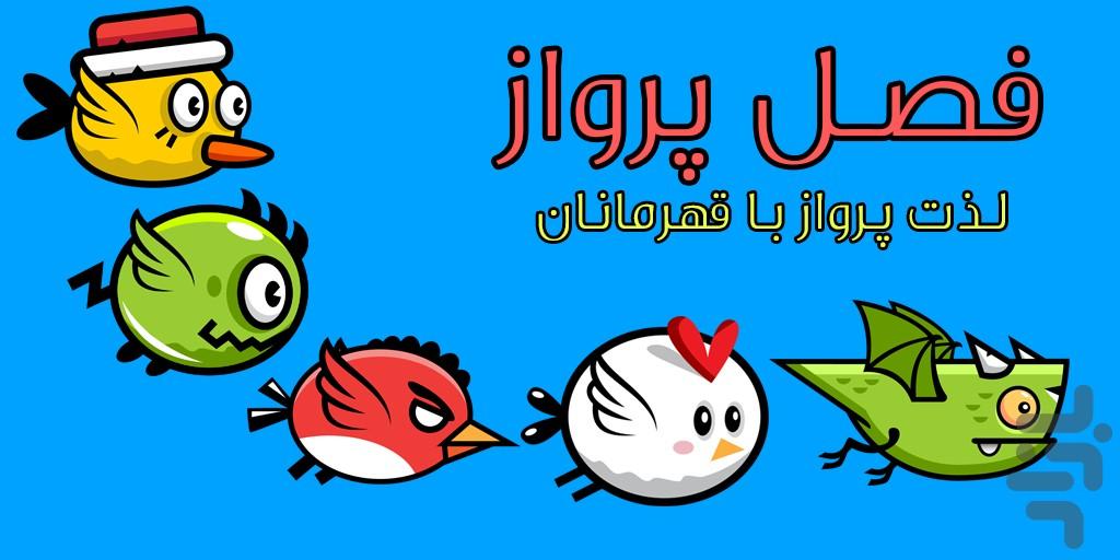 فصل پرواز - عکس بازی موبایلی اندروید