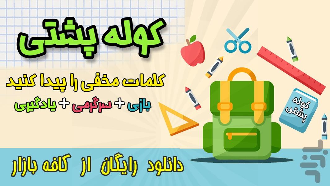 بازی کوله پشتی - Gameplay image of android game