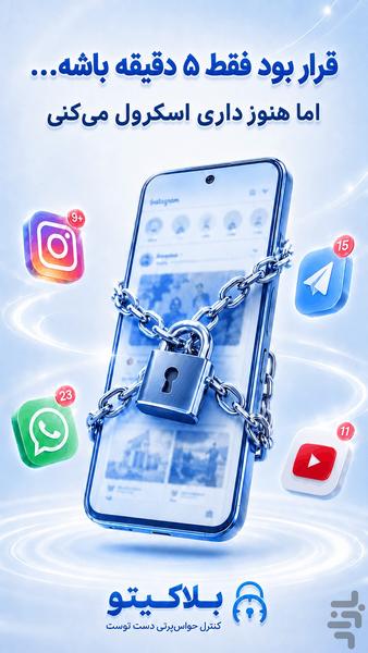 بلاکیتو : کاهش حواس پرتی گوشی - عکس برنامه موبایلی اندروید
