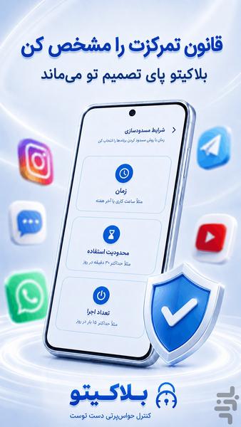 بلاکیتو : کاهش حواس پرتی گوشی - عکس برنامه موبایلی اندروید