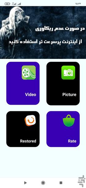 ریکاوری عکس و فیلم - Image screenshot of android app