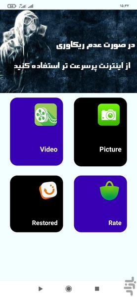 ریکاوری عکس و فیلم - عکس برنامه موبایلی اندروید