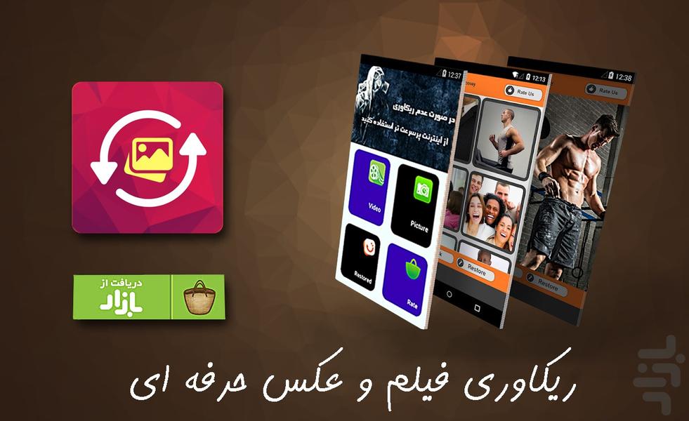 ریکاوری عکس و فیلم - عکس برنامه موبایلی اندروید