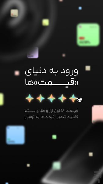 قیمت | نرخ لحظه‌ای ارز و طلا - عکس برنامه موبایلی اندروید