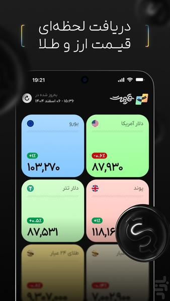 قیمت | نرخ لحظه‌ای ارز و طلا - عکس برنامه موبایلی اندروید