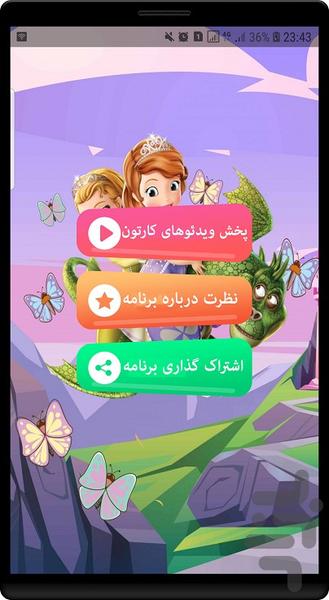 کارتون پرنسس سوفیا جدید - Image screenshot of android app