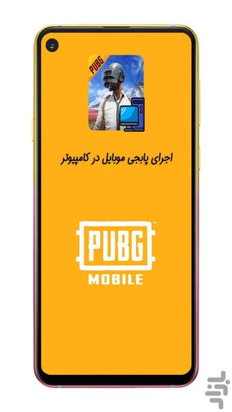 پابجی موبایل برای کامپیوتر - عکس برنامه موبایلی اندروید