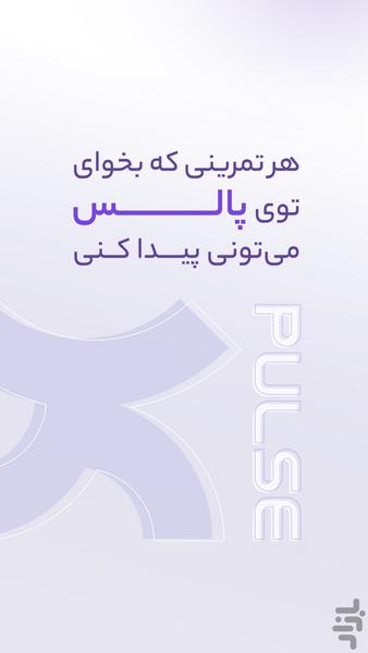 پالس | ورزش در خانه - عکس برنامه موبایلی اندروید