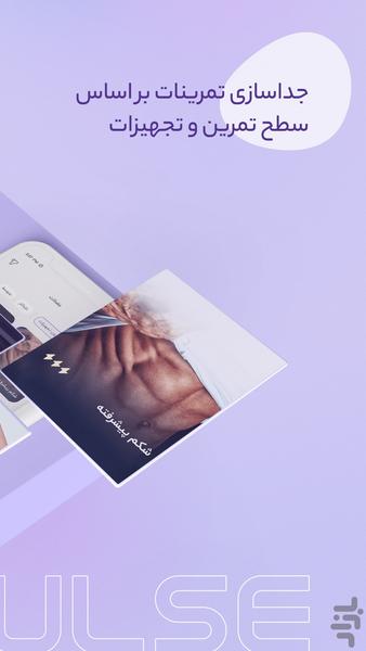 پالس | ورزش در خانه - عکس برنامه موبایلی اندروید