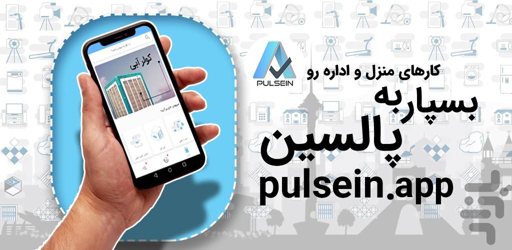 پالسین | pulsein - عکس برنامه موبایلی اندروید