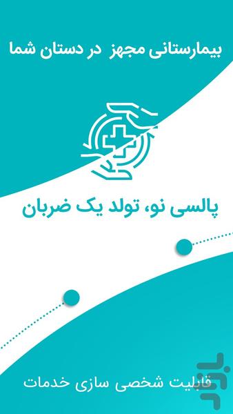 پالسی نو | خدمات پزشکی و نوبت دهی - عکس برنامه موبایلی اندروید