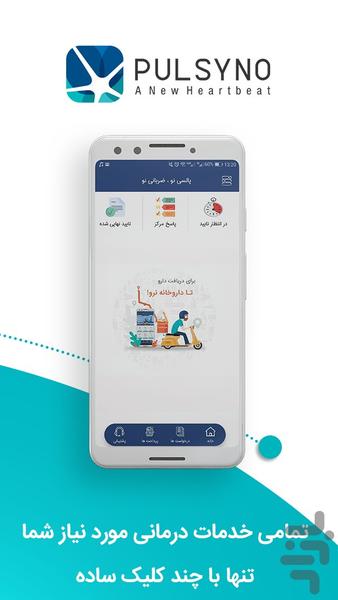 پالسی نو | خدمات پزشکی و نوبت دهی - عکس برنامه موبایلی اندروید