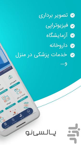 پالسی نو | خدمات پزشکی و نوبت دهی - عکس برنامه موبایلی اندروید