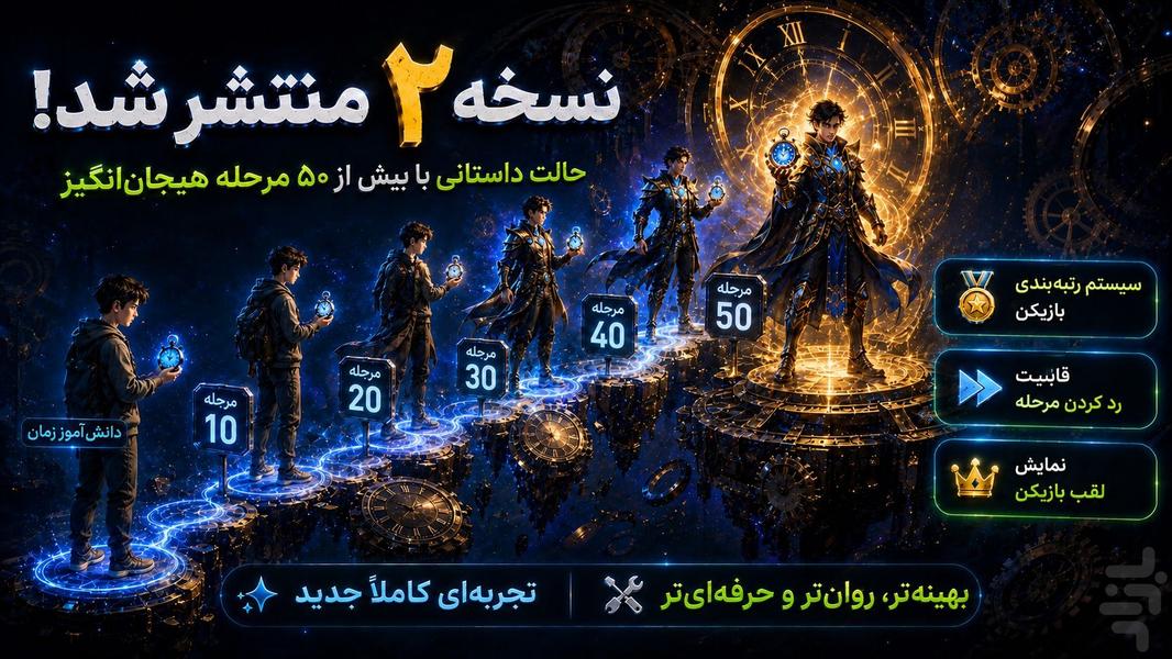 چالش توقف زمان - عکس بازی موبایلی اندروید