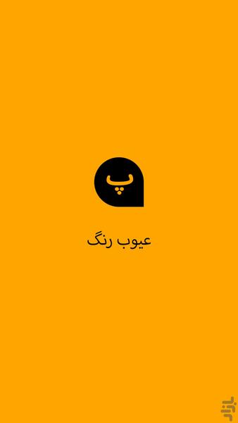 عیوب رنگ - Image screenshot of android app