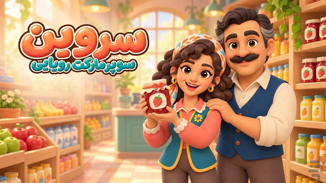سروین: سوپرمارکت رویایی - عکس بازی موبایلی اندروید