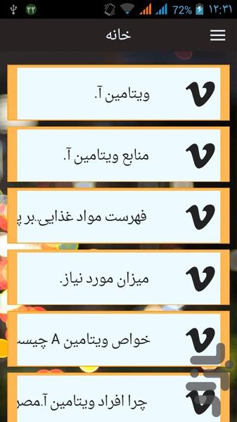 ویتامین A کمبود منابع و.. - Image screenshot of android app