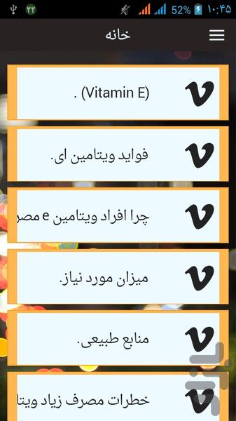 همه چیز درباره ی ویتامین E - عکس برنامه موبایلی اندروید