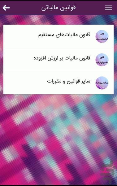قوانین مالیاتی و تامین اجتماعی - عکس برنامه موبایلی اندروید