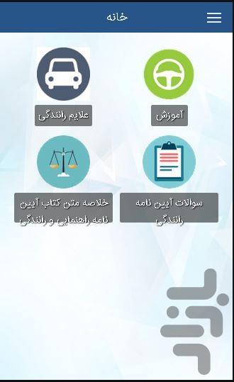 آموزش رانندگی + تابلو ها - Image screenshot of android app